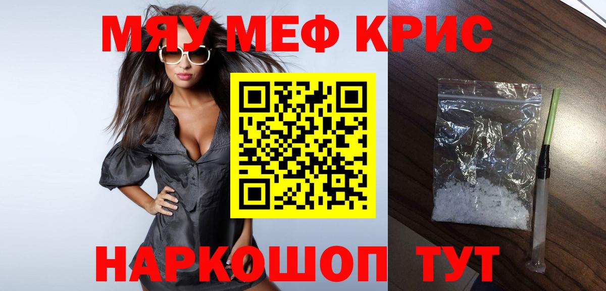 Крымск  МЯУ-МЯУ VHQ  Вход с VPN  МЕФ  МЕФ кристаллы 